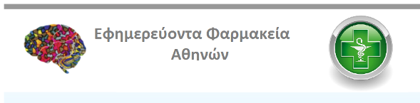 Εφημερεύοντα Φαρμακεία ΑΤΤΙΚΗΣ