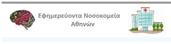 Εφημερεύοντα Νοσοκομεία ΑΘΗΝΑ